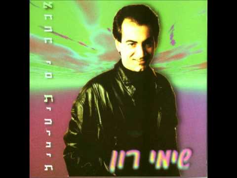 שימי רון    אל תשכחי אותנו