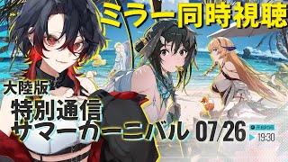 【 #アークナイツ / 大陸版 】2025：特別通信 サマーカーニバル  ミラー同時視聴会✨【 明日方舟 / Arknights 】#Vtuber