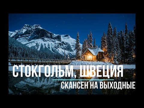 Стокгольм, Швеция. Цены, самое дешевое семейное путешествие c Владимиром Волошиным