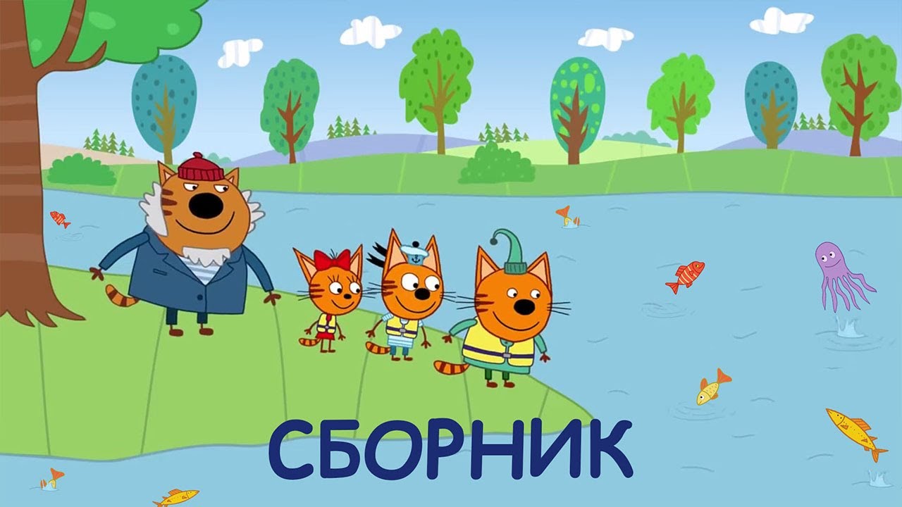 Три Кота Сборник весенних серий Мультфильмы для детей 2021