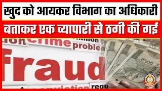 🔴Live News: व्यापारी को आयकर विभाग का अधिकारी बताकर ठगा गया।