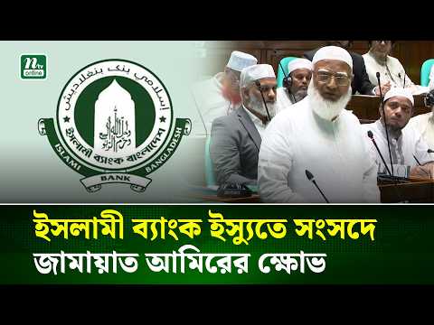 ইসলামী ব্যাংকের চেয়ারম্যান পদে দুর্নীতিগ্রস্ত লোক, সংসদে বিরোধী দলের নেতা | NTV News
