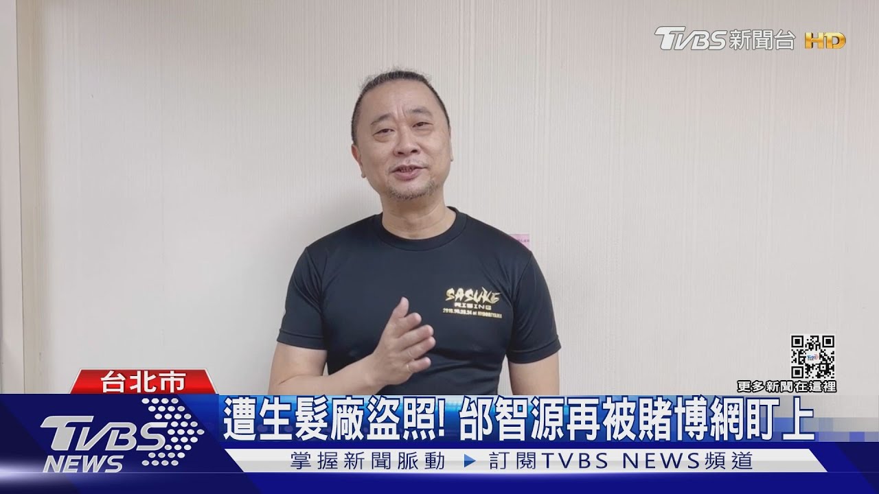 又遭冒名！賭博網站掛名「邰智源」攬客