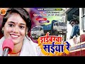 Video ड्राईबरवा सैंया Raginivishwakarma