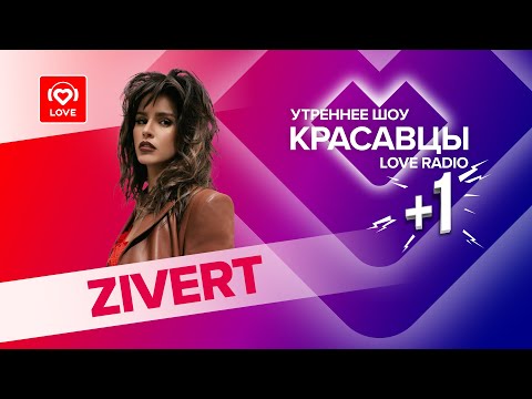 Zivert о новом альбоме, маминой даче и старых фильмах | Красавцы Love Radio