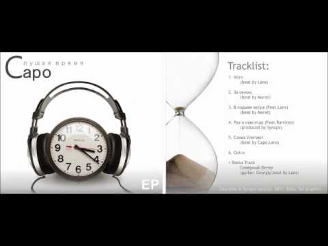 Capo - Раз и Навсегда (при уч. Ramirez)