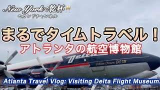 【アトランタ観光】ホテルのバイキング・デルタフライト博物館・ジョージア州・航空１００年の歴史をたどる