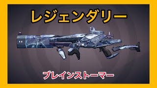 【ボーダーランズ 3】ブレインストーマー【レジェンダリー】