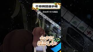 七夕にとんでもない役満見れた【不幸牌譜選手権】
