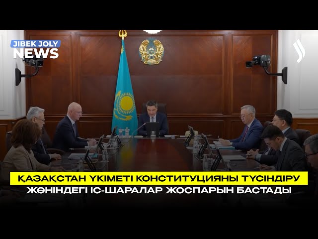 Қазақстан Үкіметі Конституцияны түсіндіру жөніндегі іс-шаралар жоспарын бастады