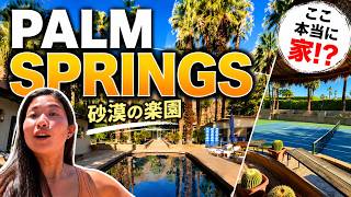 【潜入】Palm Springsの超高級リゾート邸宅が映画みたいだった