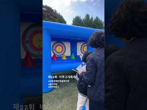 [남동장애인종합복지관] 제22회 비루고개축제 놀이마당 Go🏃