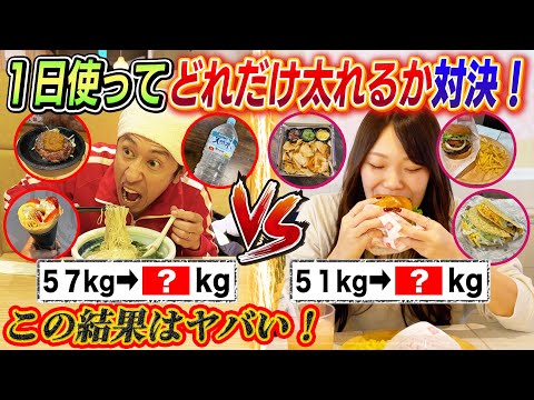 【この結果はヤバい！】1日使ってどれだけ太れるか対決！〜カジサックVSあしゅりー〜