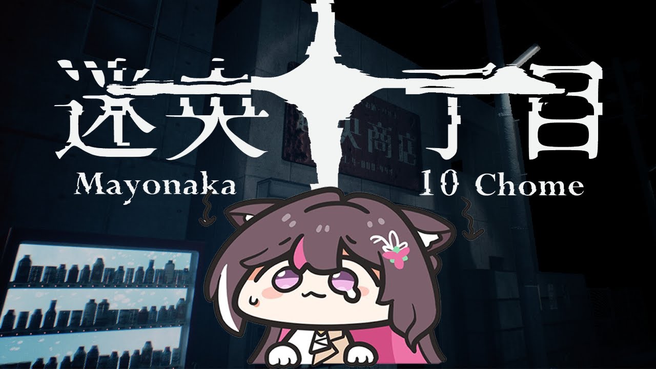 【迷央十丁目】異常があったら左折、なかったら右折！真夜中に迷央町をGUESS！【ホロライブ / AZKi】