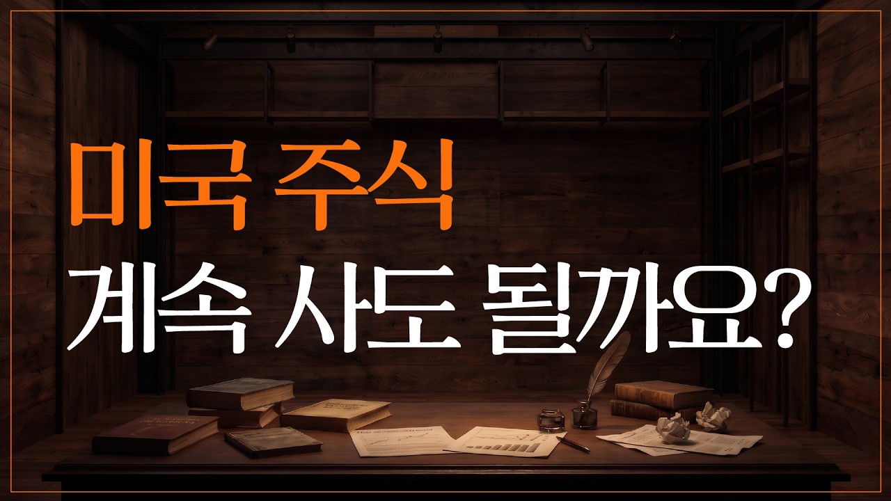 미국 주식 계속 사도 될까요?｜The Economistㅣ2026.8.20(목)