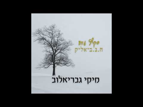 Video thumbnail for Haka’itz Gove’a - הקיץ גווע