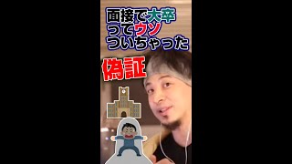 大卒って嘘ついたけどバレる?#Shorts