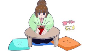 みりんラジオ【第4回】