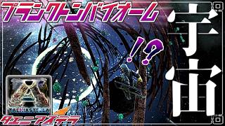 【ARK:mod】宇宙！プランクトンバイオーム侵略 part18【ゆっくり実況】タエニアステラ