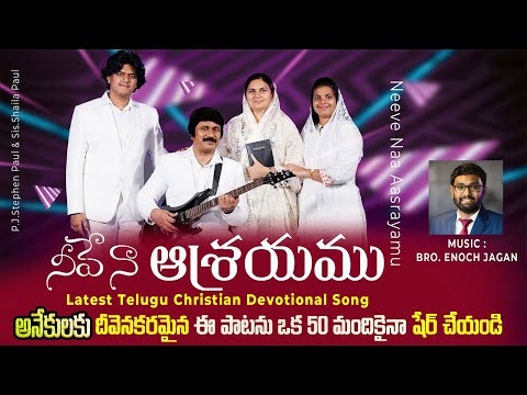 Neeve Naa Aasrayamu Song Lyrics