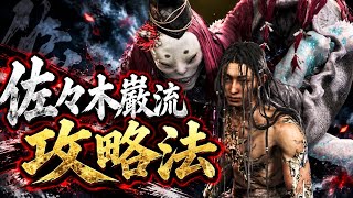 【鬼武者】佐々木巌流の倒し方　攻略
