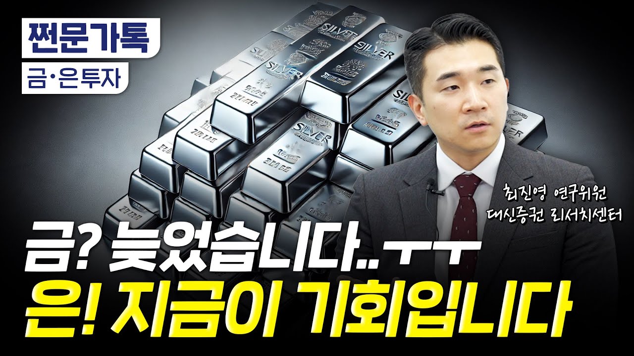 금.. 또 고점에 들어가려고요? 은이 진짜 기회인 이유 | 최진영 대신증권 연구위원