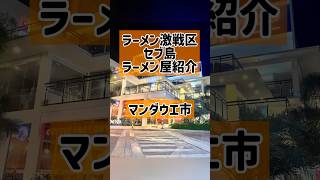 ［ラーメン激戦区 セブのラーメン店を忖度なしで紹介］#セブ島 #ラーメン #ラーメンパトロール