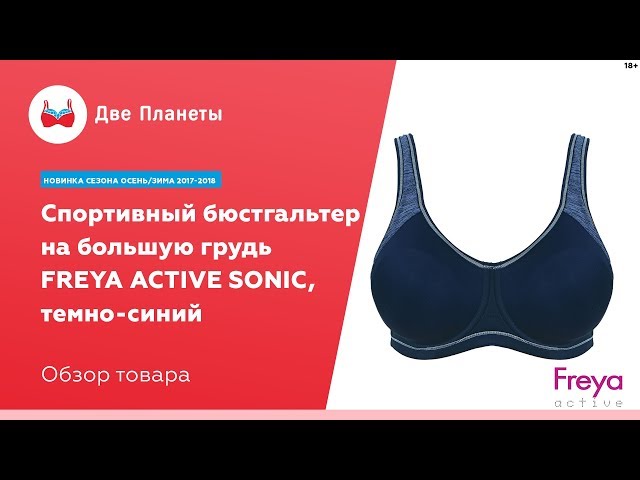 Видео Бюстгальтер FREYA ACTIVE SONIC 4892, Темно-синий