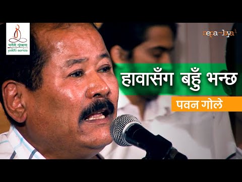 Pawan Gole - Hawa Sanga Bahu Bhanchha (हावासँग बहुँ भन्छ)