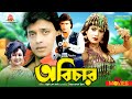 Abichar অবিচার Mithun Chakraborty Rozina Utpal Dutt Bangla Full Movie