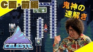 CELESTE完全制覇を目指すC面踏破の記録【C面・前編】