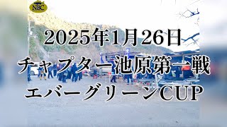 NBCチャプター池原 第1戦 エバーグリーンCUP（2025.01.26）