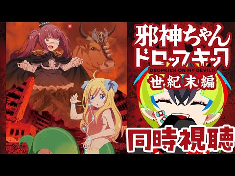 邪神ちゃんドロップキック【世紀末編】 全話 × 明魔らすた