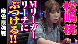 松嶋桃､Mリーガーリーチにぶつける!!【麻雀最強戦2024 ファイナル 1st Stage C卓 名局①】