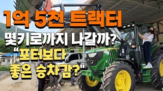 1억5천 트랙터 승차감? 시속 몇키로 까지 나갈까? 국제 존디어 트랙터 - John Deere tractor
