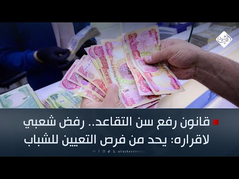 فيديو | قانون رفع سن التقاعد.. رفض شعبي لاقراره: يحد من فرص التعيين للشباب