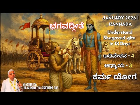 ಕರ್ಮ ಯೋಗ | Day 4 | Chapter 3 | Karma Yoga | JAN 2026 | Prahlada Circle | Gita Darshana