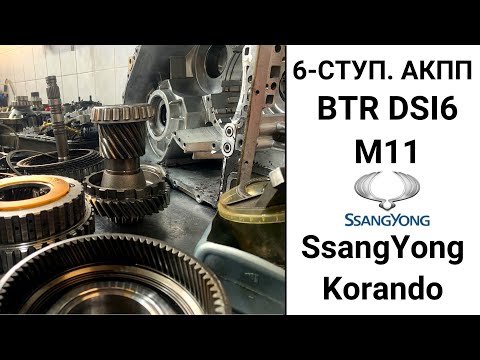 6-ступ. АКПП М11 Ssang Yong Korando