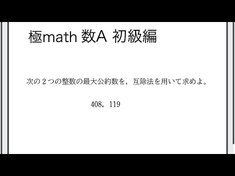 獣医学科 #56 ユークリッドの互除法 極マス数A初級編445番【整数】