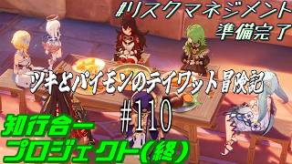 【原神 #110 】みんなでご馳走エピローグ ～遺跡を探検 知行合一プロジェクト～ 【#リスクマネジメント準備完了 】【ゲーム実況】