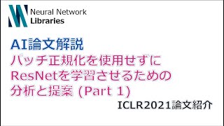 【AI論文解説】バッチ正規化なしでResNetを学習させるための分析と提案 ICLR2021論文紹介(Part 1)