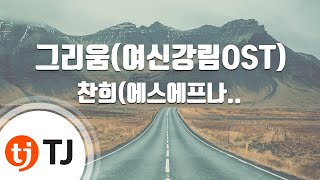 Download lagu [TJ노래방] 그리움(여신강림OST) - 찬희(에스에프나인) / TJ Karaoke mp3