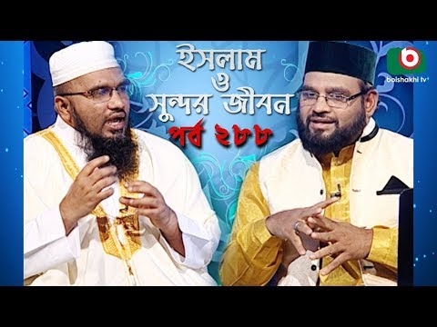 ইসলাম ও সুন্দর জীবন | Islamic Talk Show | Islam O Sundor Jibon | Ep - 288 | Bangla Talk Show