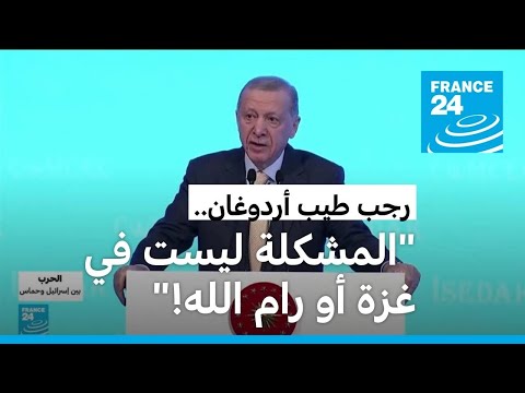 أردوغان "سيحاكم نتانياهو، جزار غزة كمجرم حرب، تماما كما تمت محاكمة ميلوسيفيتش"
