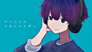 マーシャル・マキシマイザー / 柊マグネタイト 歌ってみた【ikasumicco】 のサムネイル