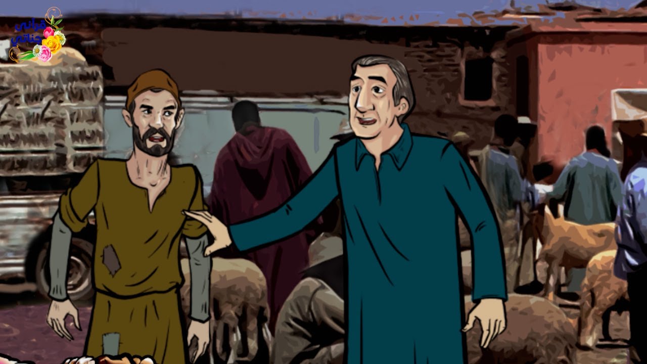 قصة عجيبة أهدى هذا الرجل الغريب لفقير القرية خاروفا ولما نزل إلى السوق وجده يبيعه والمفاجأة