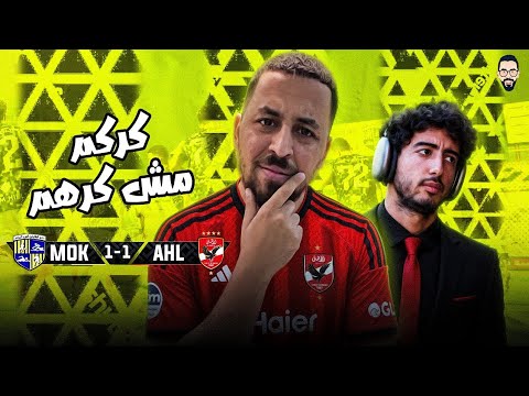 الأهلي يتعادل مع المقاولون العرب 1/1 و أول خسارة نقطتيين فى سباق الدورى .. تمام