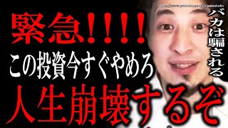 【ひろゆき】※今すぐこの投資はやめろ※早くしないと人生崩壊しますよ。不動産投資をしてはいけない理由にひろゆき【切り抜き/論破/fx/株式投資/仮想通貨/情報商材/TKO木本//初心者/投資失敗】