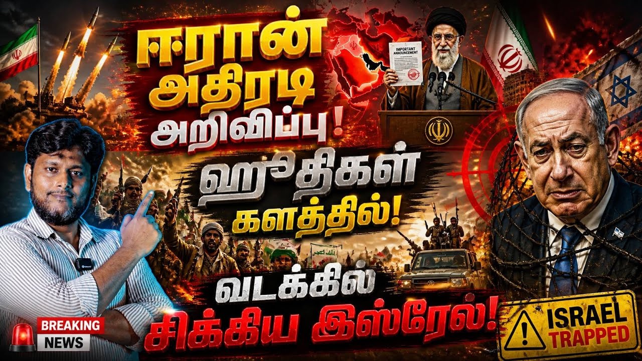 🚨 ஈரான் அதிரடி அறிவிப்பு!💥 உடனே களத்தில் இறங்கிய ஹூ?