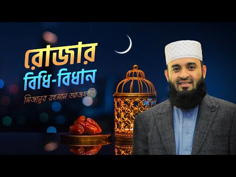 রোজার বিধিবিধান | RULINGS OF FASTING BY MIZANUR RAHMAN AZHARI | IFTAR PROGRAM 2023
